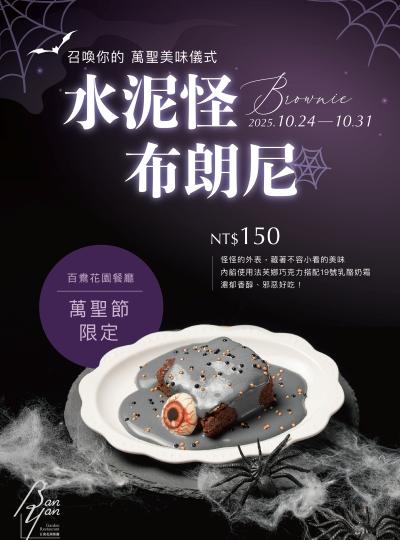 《百鴦花園餐廳》萬聖節限定甜點