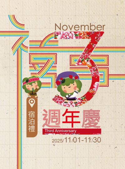 《禧事3週年慶》宿泊禮