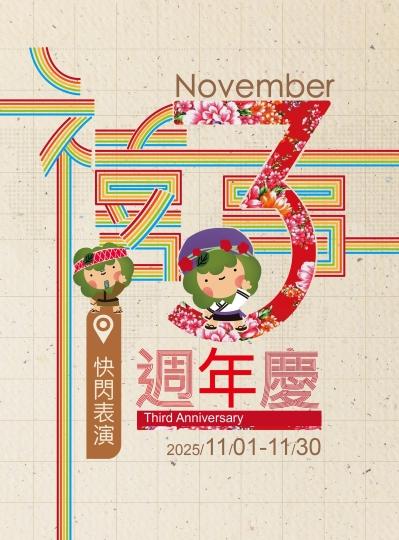 《禧事3週年慶》多元族群表演