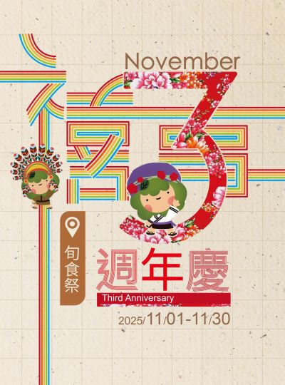 《禧事3週年慶》旬食禮