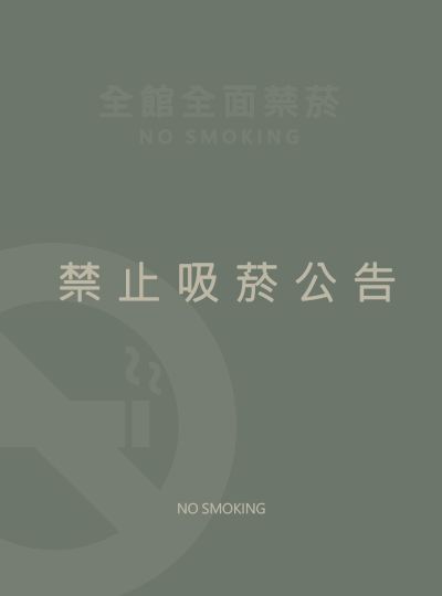 《禧榕軒大飯店》禁菸公告