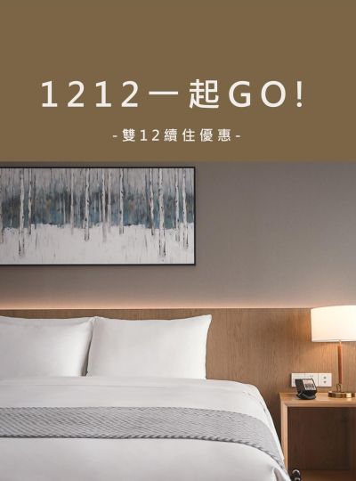 《1212一起GO!》續住優惠專案