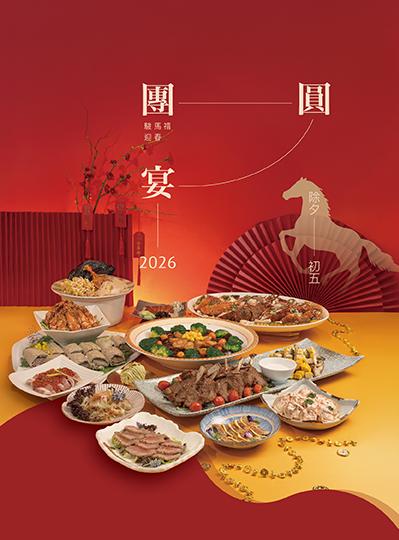 《駿馬禧迎春》2026新春圍爐宴