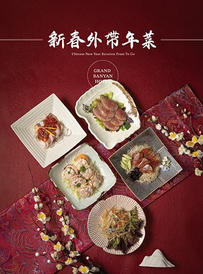 《駿馬禧迎春》2026年菜外帶