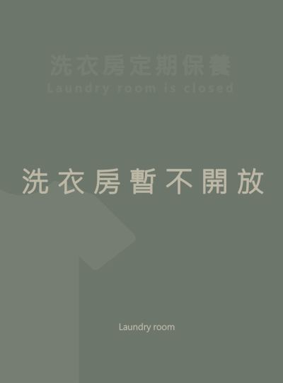《洗衣房》定期保養暫不開放
