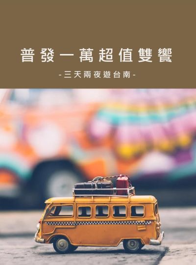 《普發一萬 超值雙饗》住房專案