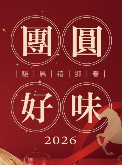 《百鴦花園餐廳》農曆春節套餐