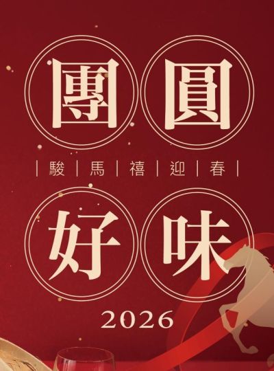 《榕廷百匯餐廳》農曆春節餐價