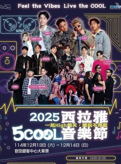 《西拉雅5COOL音樂節》旅宿合作活動