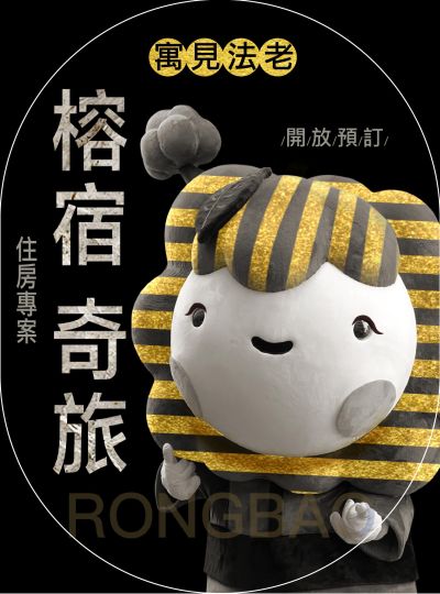 《寓見法老 榕宿奇旅》奇美博物館特展住房專案