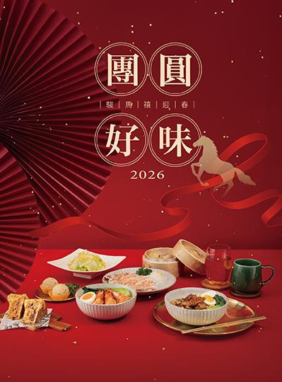 《百鴦花園餐廳》農曆春節套餐