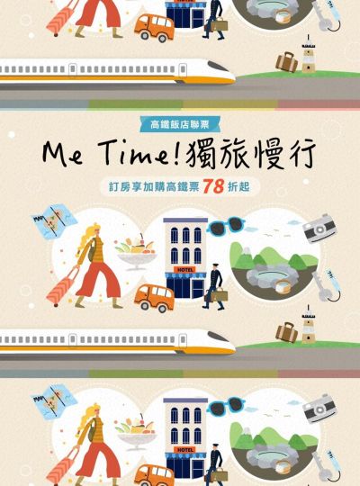 《Me Time!獨旅慢行》高鐵聯票專案