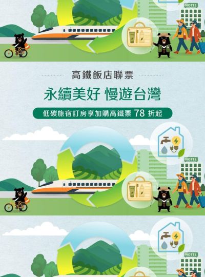 《永續美好．慢遊台灣》高鐵聯票專案