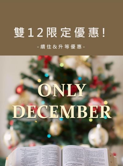 《雙12限定》住房優惠專案