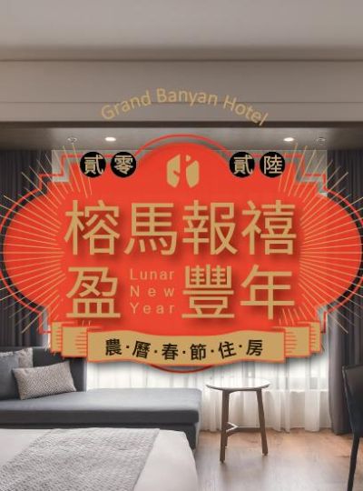 《榕馬報禧盈豐年》春節住房專案