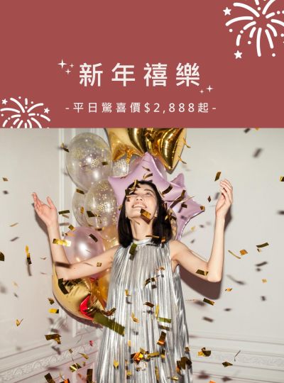 《新年禧樂》平日驚喜住房專案