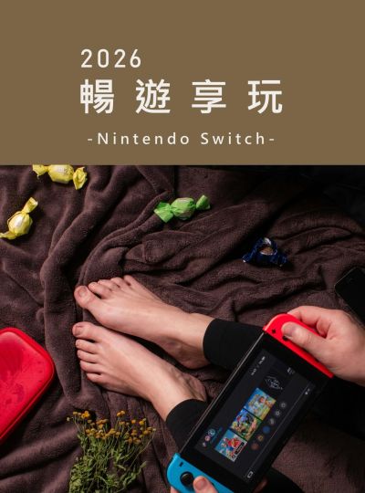 《暢遊享玩》Switch住房專案
