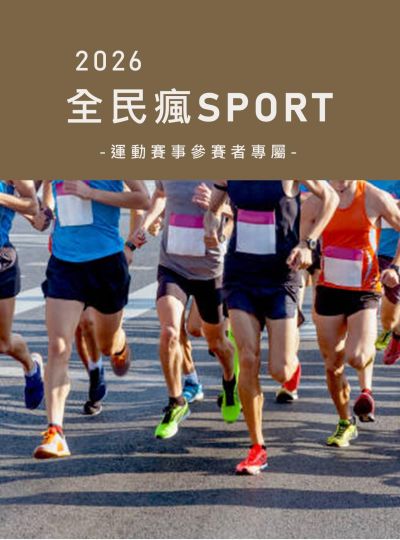 《全民瘋SPORT》體育賽事住房專案