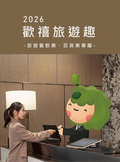 《歡禧旅遊趣》感謝有您住房專案