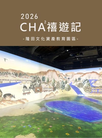 《CHACHA禧遊記》自然野尋住房專案