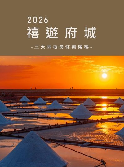 《禧遊府城樂榕榕》三天兩夜長住專案