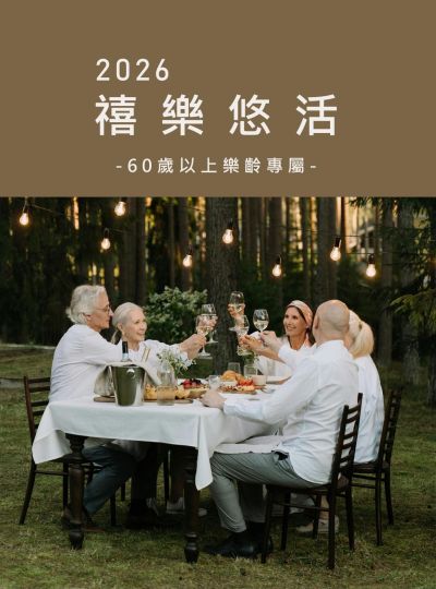 《禧樂悠活》樂齡60住房專案