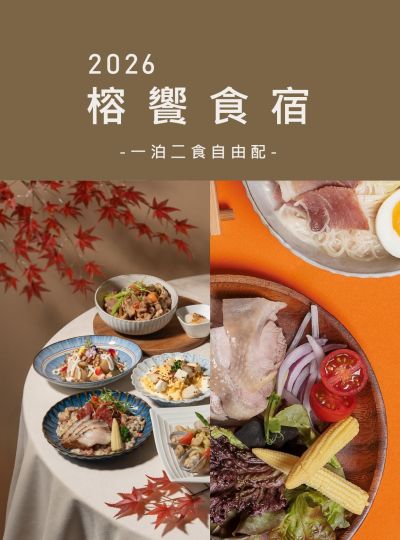 《榕饗食宿》一泊二食住房專案