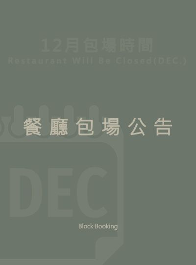 《餐廳包場公告》