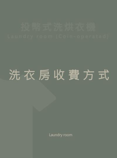 《洗衣房》收費方式