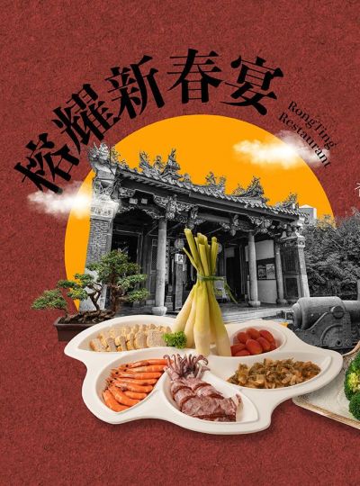 《榕廷百匯餐廳》榕耀新春宴