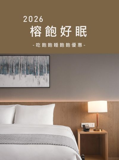 《榕飽好眠》睡到飽吃到飽住房專案