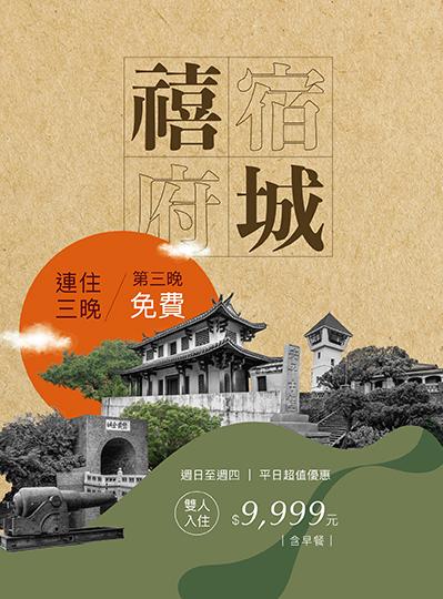 《禧宿府城》連住三晚住房專案