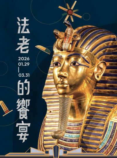 《法老的饗宴》餐飲專案
