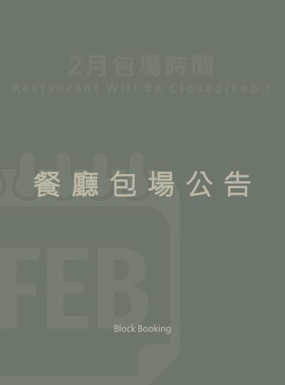 《餐廳包場公告》