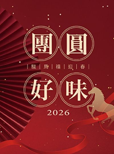 《榕廷百匯餐廳》農曆春節餐價