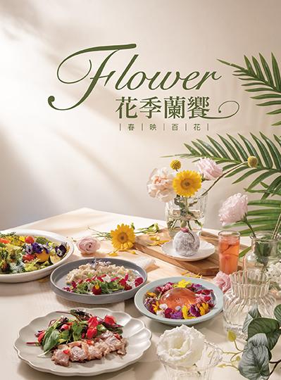 《榕廷百匯餐廳》花季蘭饗.春映百花