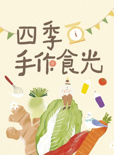 《百鴦花園餐廳》四季手作食光