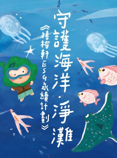 《禧榕軒ESG永續計劃》守護海洋．淨灘