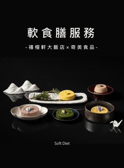 《禧榕軒大飯店×奇美食品》軟食膳服務