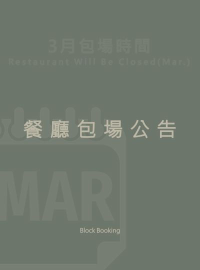 《餐廳包場公告》