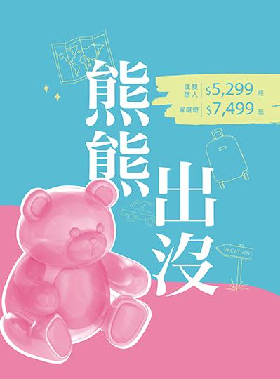 《安平定情碼頭德陽艦園區》熊熊出沒住房專案