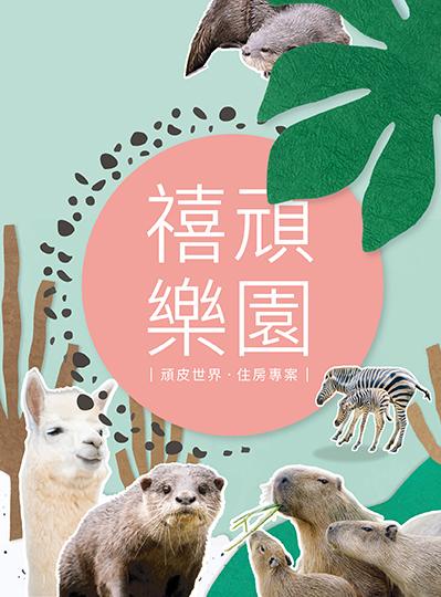 《禧頑樂園》頑皮世界住房專案