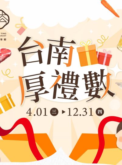 《台南厚禮數》餐飲專案