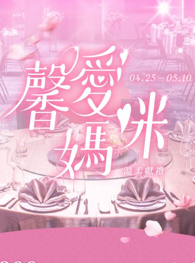 《馨愛媽咪》2026母親節