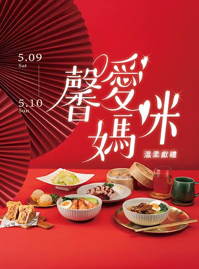 《百鴦花園餐廳》母親節套餐