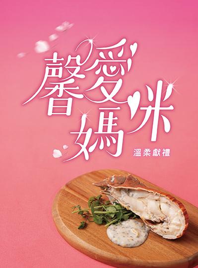 《榕廷百匯餐廳》母親節獻禮