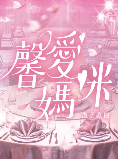 《馨愛媽咪》母親節宴席