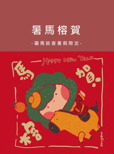 《暑馬榕賀》暑假限定住房活動