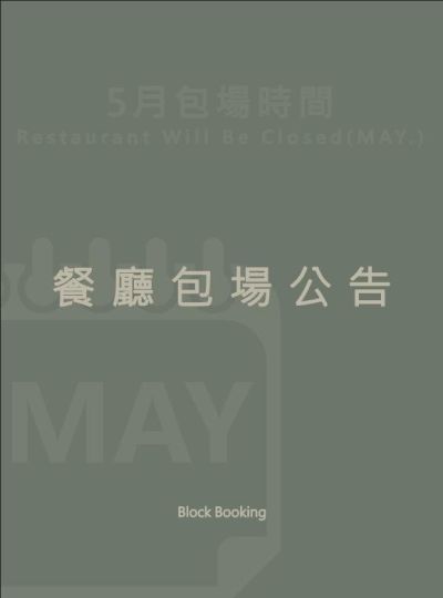 《包場公告》