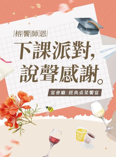 《榕饗師恩》下課派對謝師宴